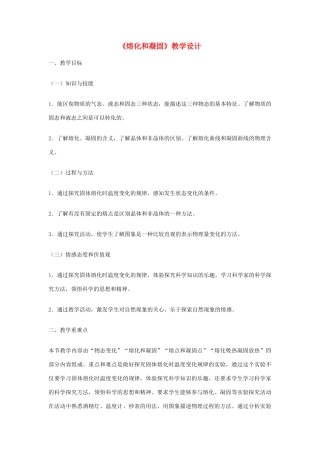 2014-2015学年八年级物理上册 3.2 熔化和凝固教学设计 （新版）新人教版