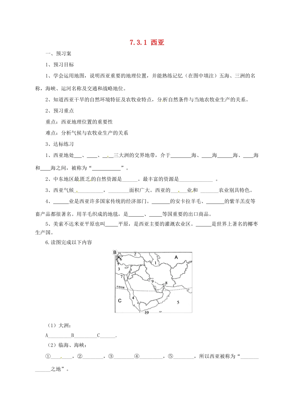 七年级地理下册 7.3 西亚导学案1 （新版）湘教版-（新版）湘教版初中七年级下册地理学案_第1页