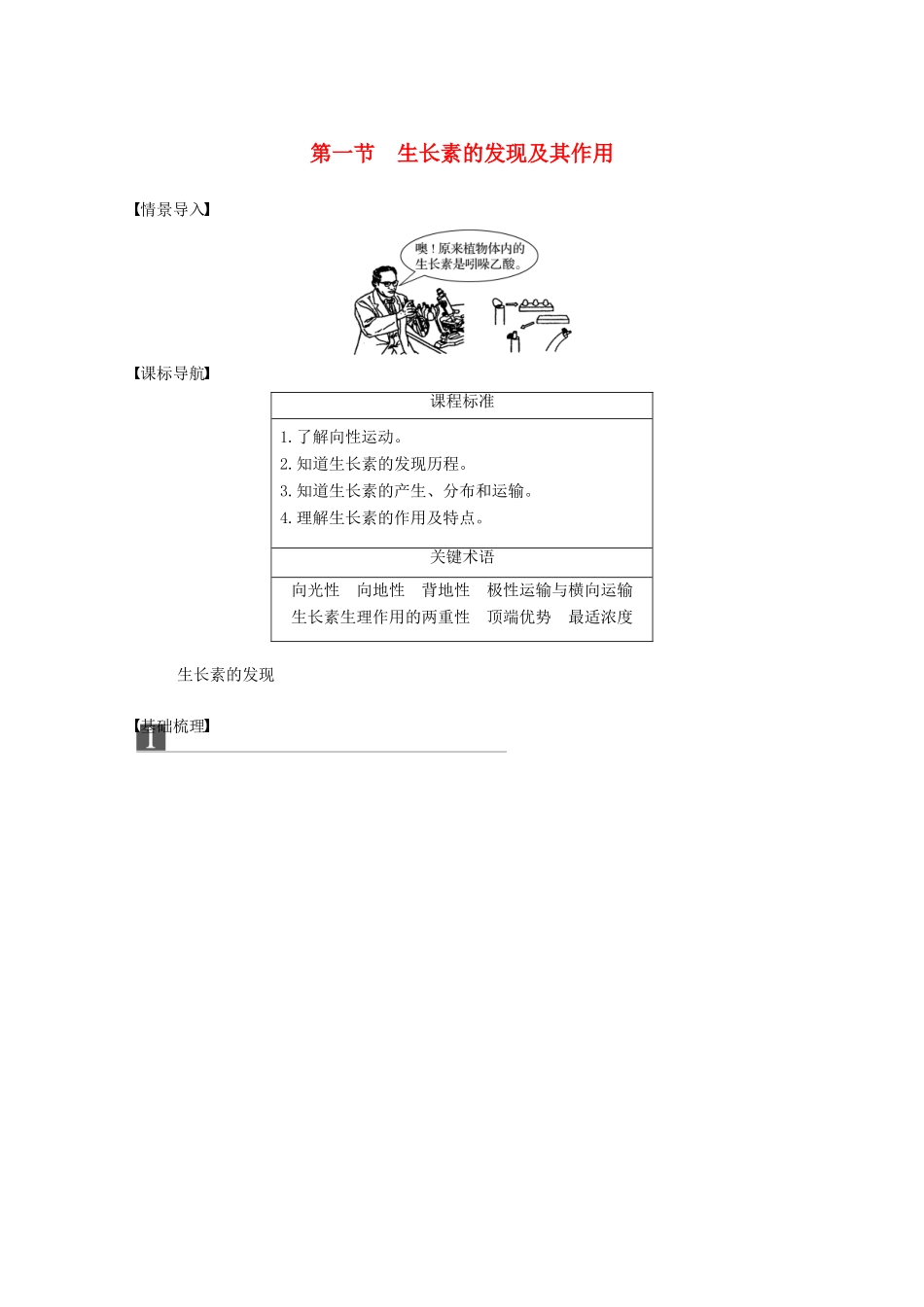 高中生物 第一单元 生物个体的稳态与调节 第一章 植物生命活动的调节 第一节 生长素的发现及其作用学案 中图版必修3-中图版高一必修3生物学案_第1页