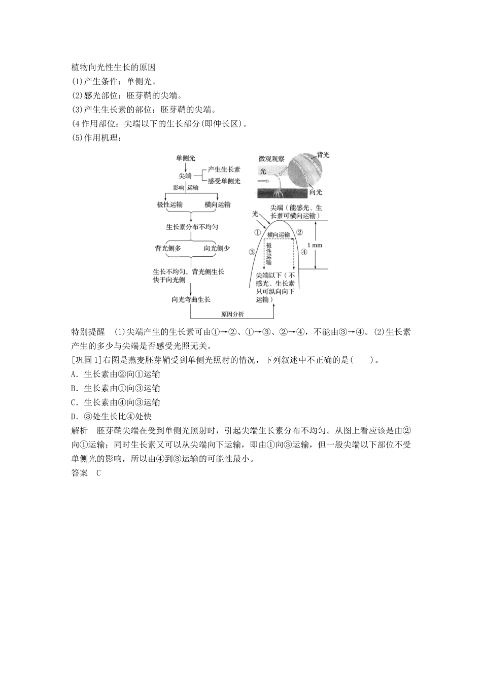 高中生物 第一单元 生物个体的稳态与调节 第一章 植物生命活动的调节 第一节 生长素的发现及其作用学案 中图版必修3-中图版高一必修3生物学案_第3页