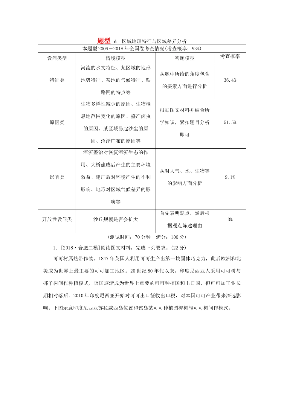 高考地理二轮复习 题型6 区域地理特征与区域差异分析学案-人教版高三全册地理学案_第1页