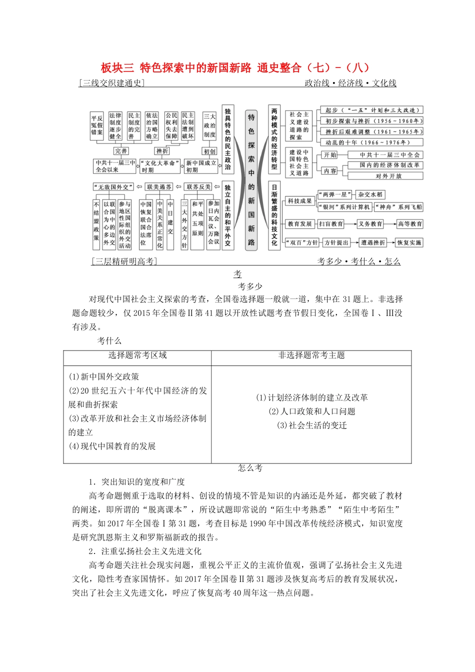 （通用版）高考历史二轮复习 板块三 特色探索中的新国新路 通史整合（七）-（八）学案-人教版高三全册历史学案_第1页