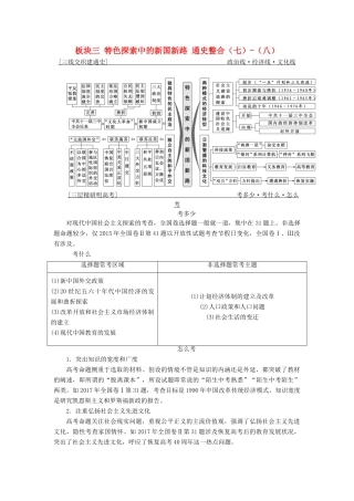 （通用版）高考历史二轮复习 板块三 特色探索中的新国新路 通史整合（七）-（八）学案-人教版高三全册历史学案