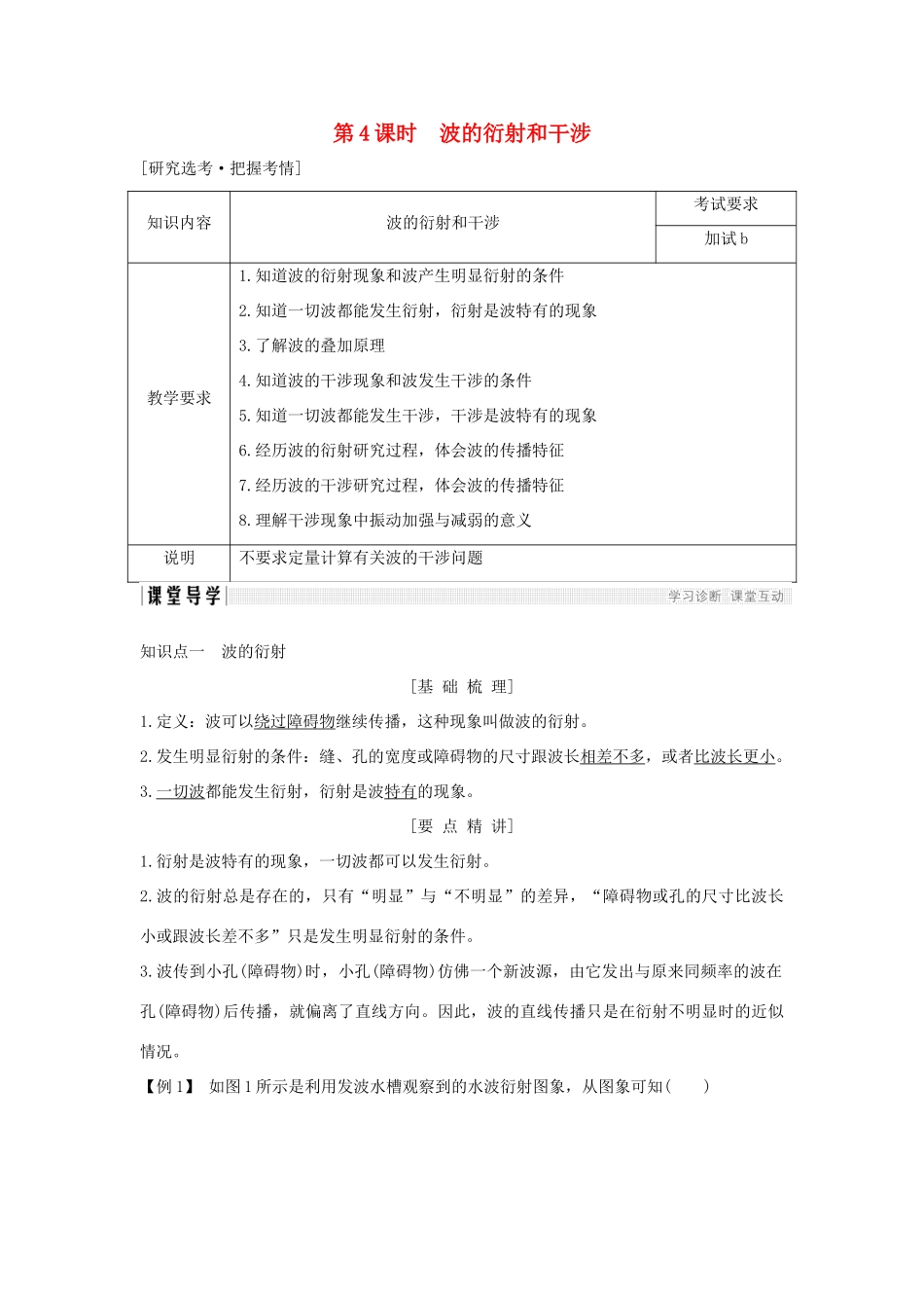高中物理 第十二章 机械波 第4课时 波的衍射和干涉学案 新人教版选修3-4-新人教版高二选修3-4物理学案_第1页
