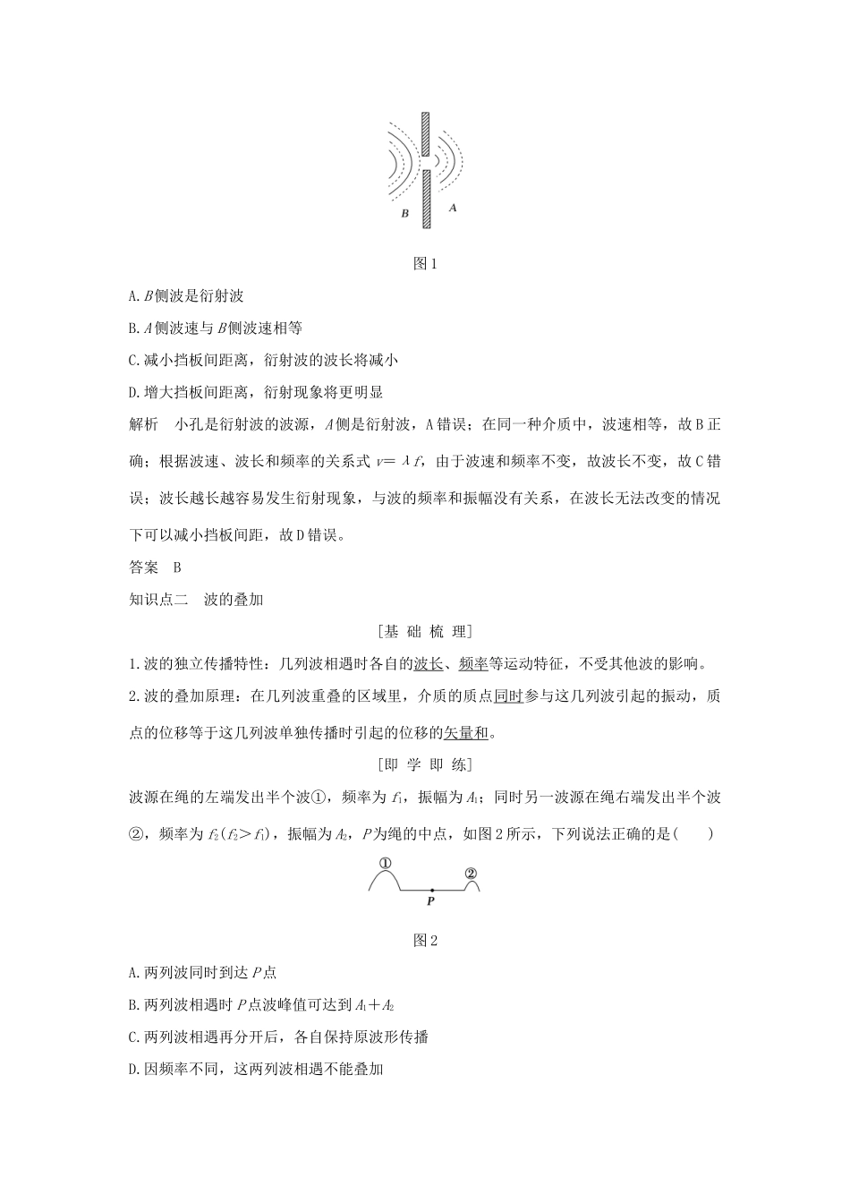 高中物理 第十二章 机械波 第4课时 波的衍射和干涉学案 新人教版选修3-4-新人教版高二选修3-4物理学案_第2页