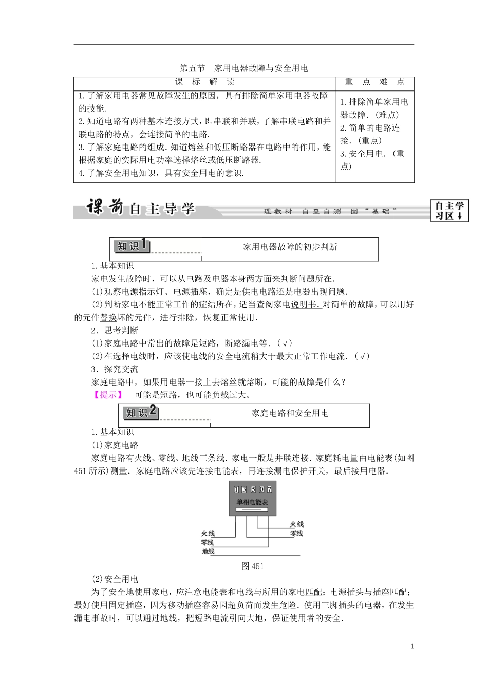 高中物理 第4章 家用电器与日常生活 第5节 家用电器故障与安全用电教师用书 粤教版选修1-1-粤教版高二选修1-1物理学案_第1页