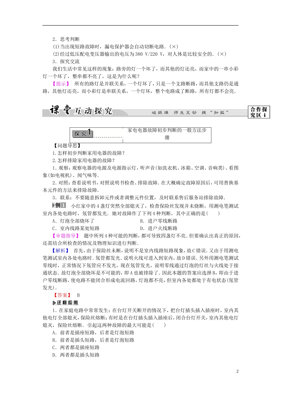 高中物理 第4章 家用电器与日常生活 第5节 家用电器故障与安全用电教师用书 粤教版选修1-1-粤教版高二选修1-1物理学案_第2页