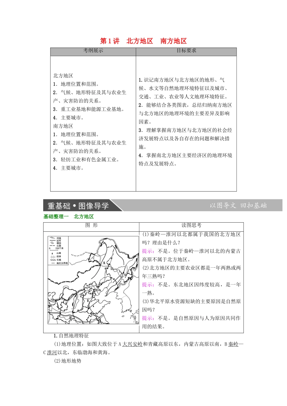 高考地理大一轮复习 第4部分 中国地理 第2章 中国的地理分区 第1讲 北方地区 南方地区学案-人教版高三全册地理学案_第1页