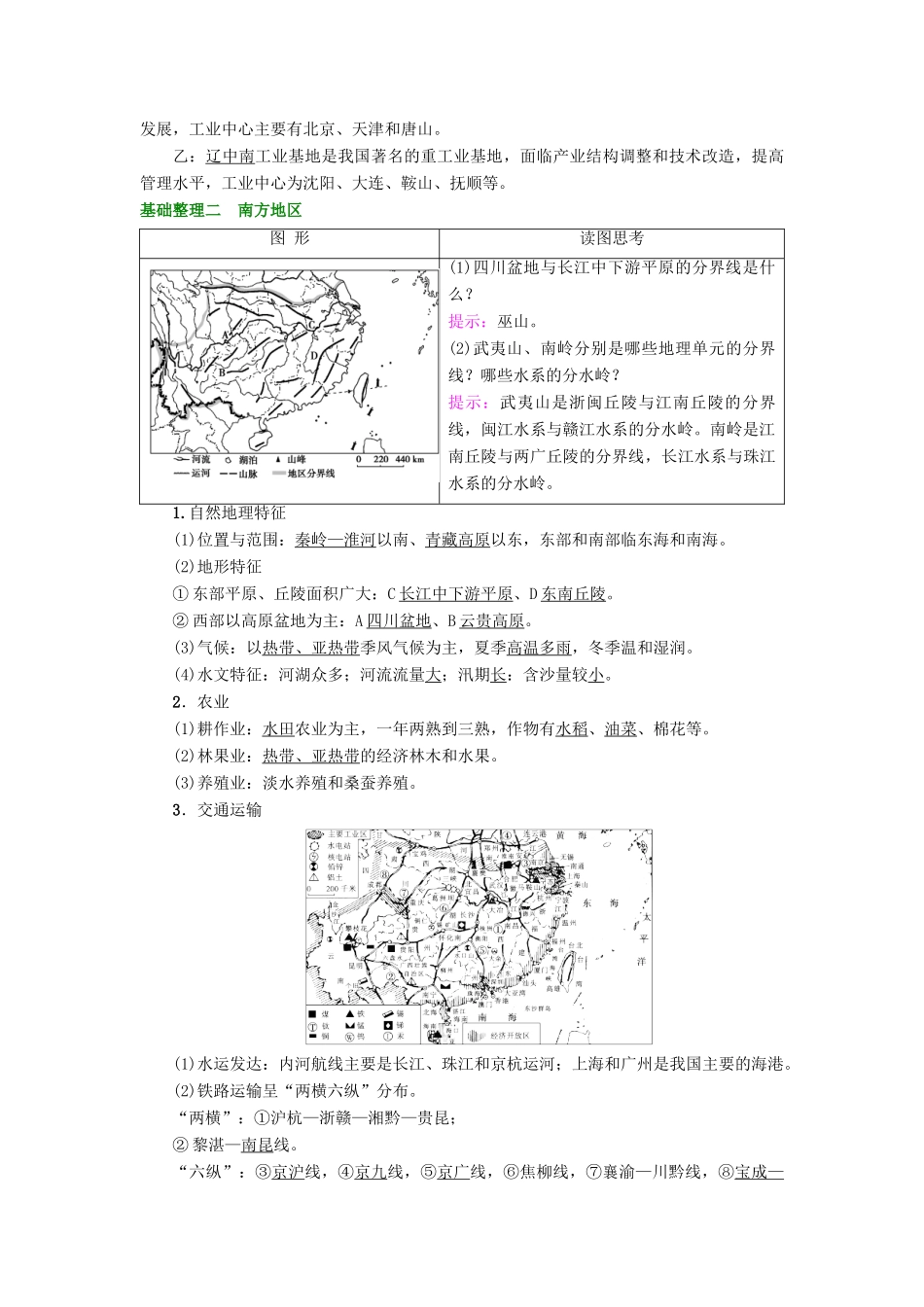 高考地理大一轮复习 第4部分 中国地理 第2章 中国的地理分区 第1讲 北方地区 南方地区学案-人教版高三全册地理学案_第3页