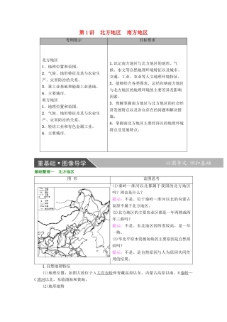 高考地理大一轮复习 第4部分 中国地理 第2章 中国的地理分区 第1讲 北方地区 南方地区学案-人教版高三全册地理学案