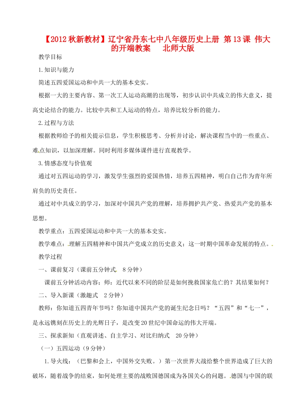 【2012秋新教材】辽宁省丹东七中八年级历史上册 第13课 伟大的开端教案   北师大版_第1页