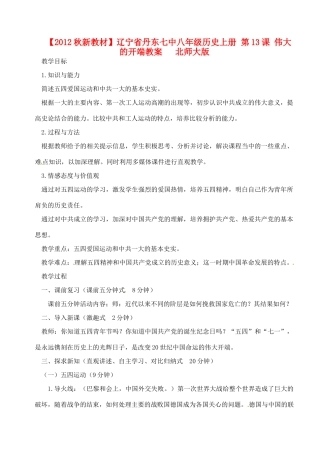 【2012秋新教材】辽宁省丹东七中八年级历史上册 第13课 伟大的开端教案   北师大版