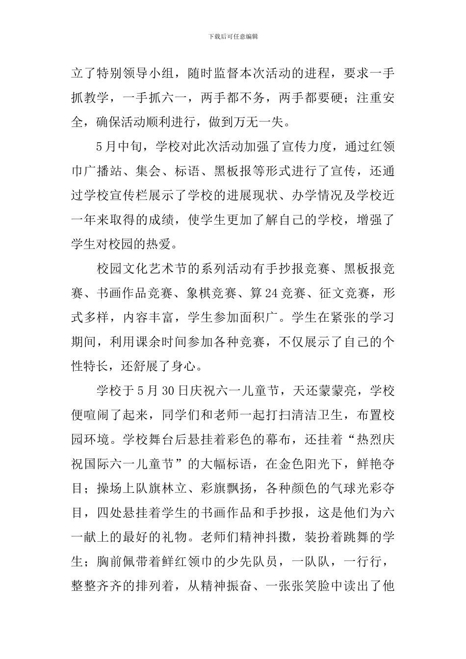 精选六一活动总结锦集八篇_第2页