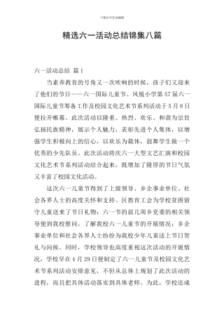 精选六一活动总结锦集八篇