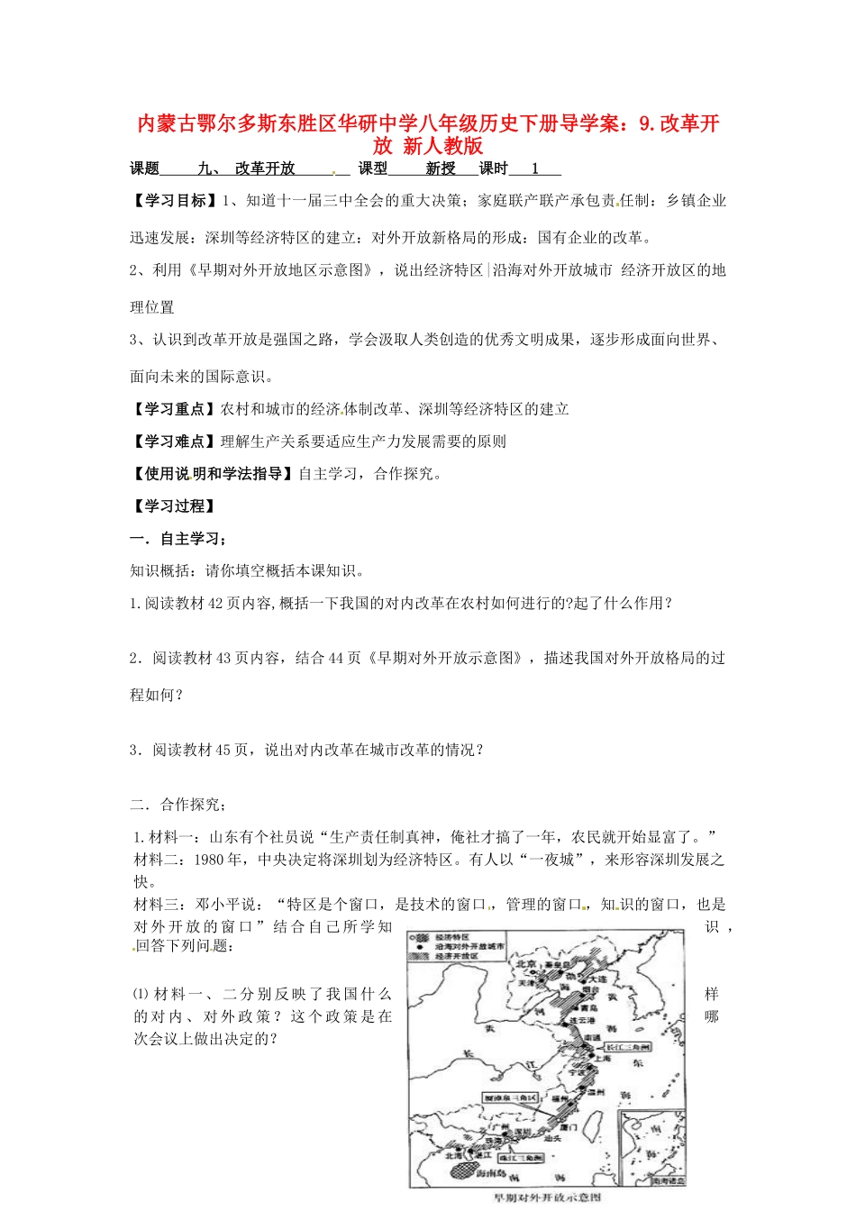 内蒙古鄂尔多斯东胜区华研中学八年级历史下册 9.改革开放导学案（无答案） 新人教版_第1页