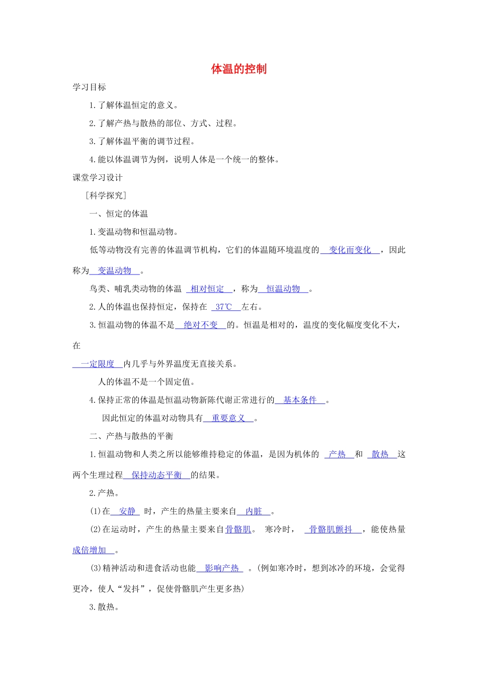 八年级科学上册《体温的控制》学案 浙教版_第1页