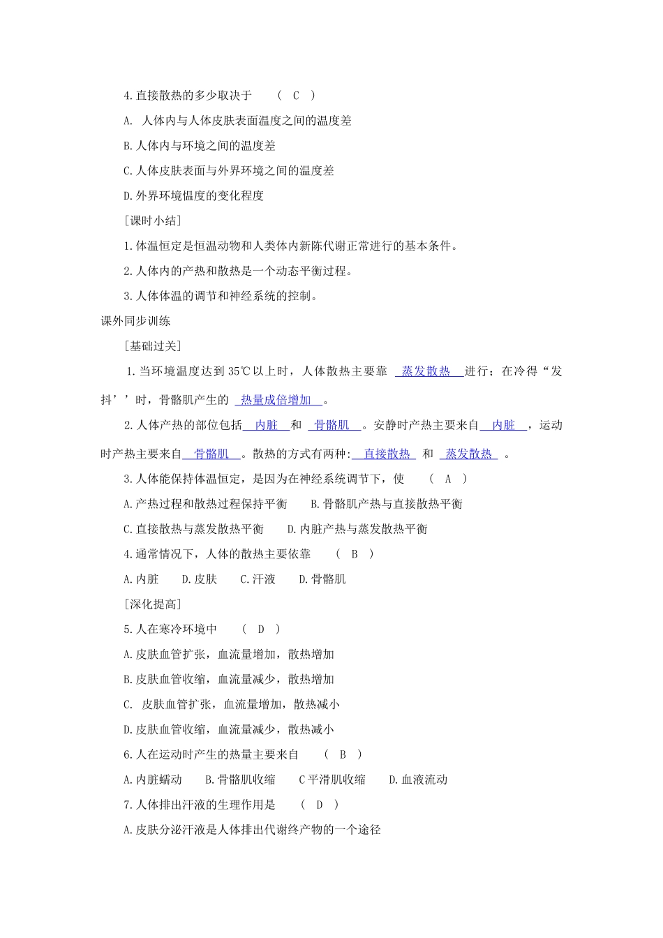 八年级科学上册《体温的控制》学案 浙教版_第3页