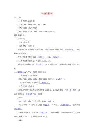 八年级科学上册《体温的控制》学案 浙教版
