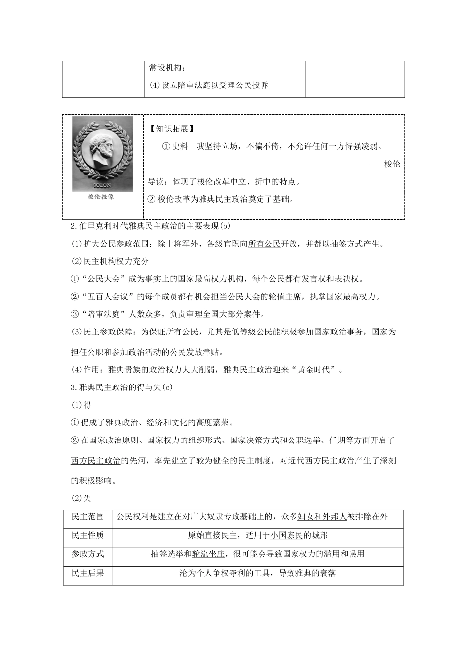 （浙江专版）高考历史大一轮复习 专题四 古代希腊、罗马和近代西方的政治文明 第9讲 古代希腊、罗马的政治文明学案-人教版高三全册历史学案_第3页