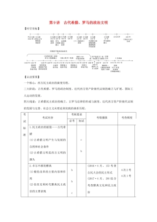 （浙江专版）高考历史大一轮复习 专题四 古代希腊、罗马和近代西方的政治文明 第9讲 古代希腊、罗马的政治文明学案-人教版高三全册历史学案