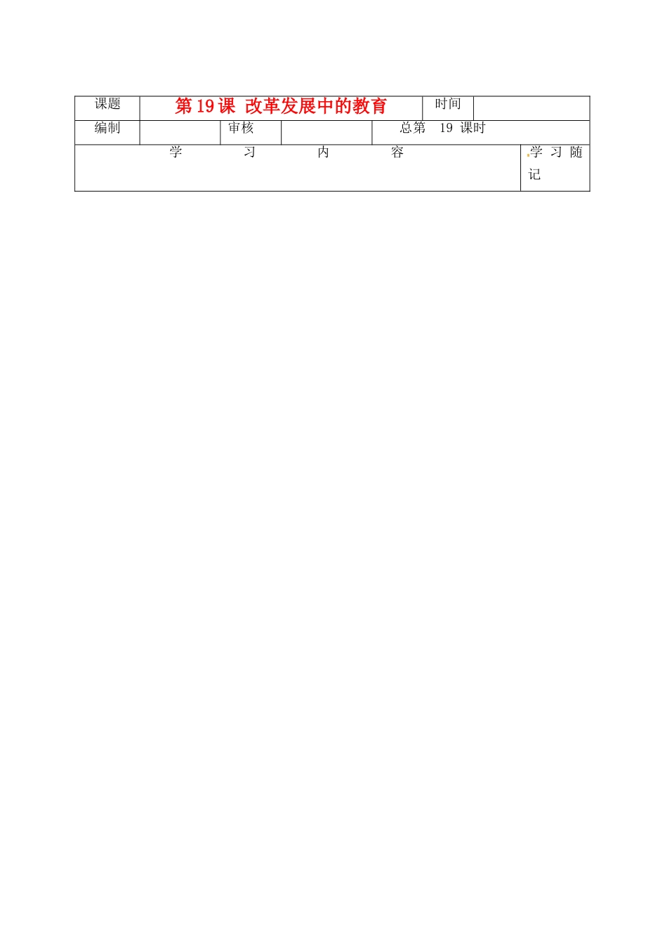 山东省青岛开发区王台中学八年级历史下册《19课改革发展中的教育》导学案（无答案） 新人教版_第1页