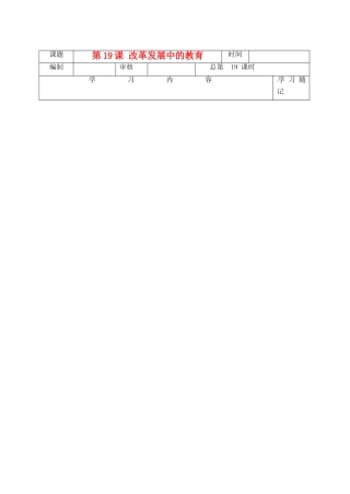 山东省青岛开发区王台中学八年级历史下册《19课改革发展中的教育》导学案（无答案） 新人教版