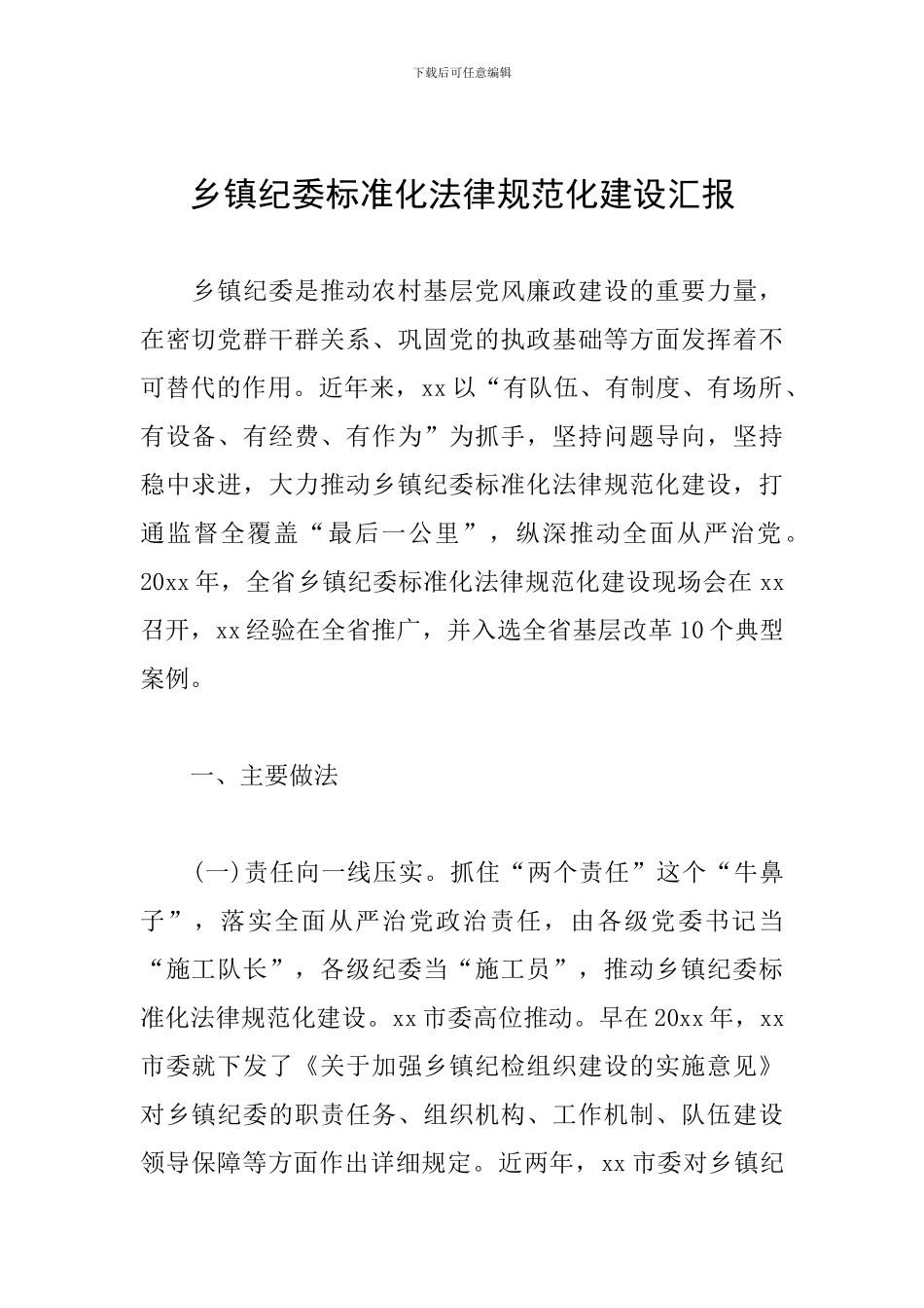 乡镇纪委标准化规范化建设汇报_第1页