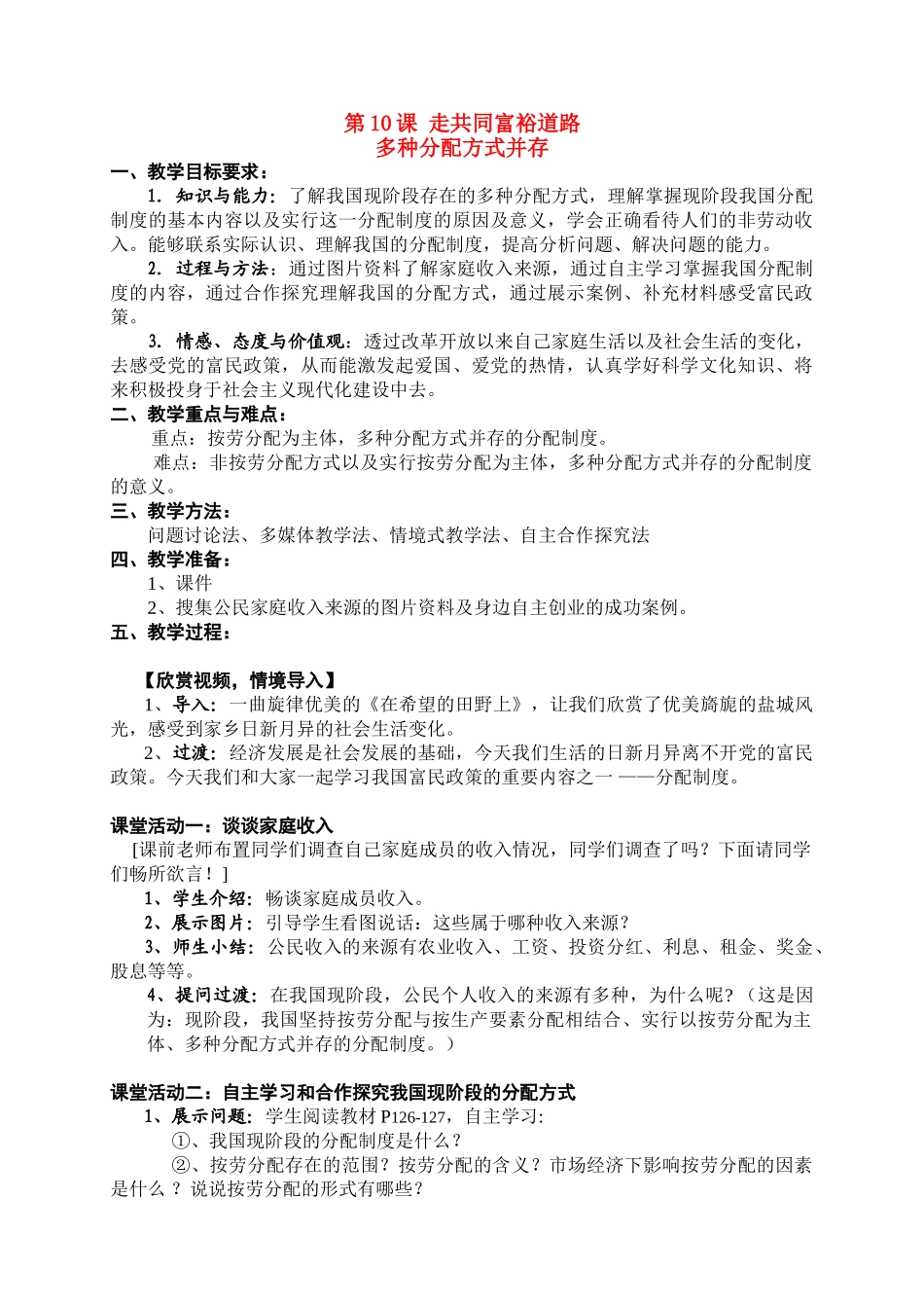九年级政治第10课第二框多种分配方式并存 教学案苏教版_第1页