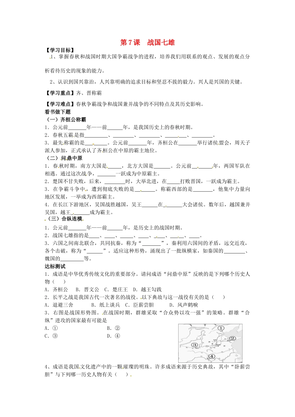 （秋季版）七年级历史上册 第7课 战国七雄导学案 川教版-川教版初中七年级上册历史学案_第1页