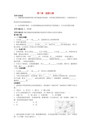 （秋季版）七年级历史上册 第7课 战国七雄导学案 川教版-川教版初中七年级上册历史学案
