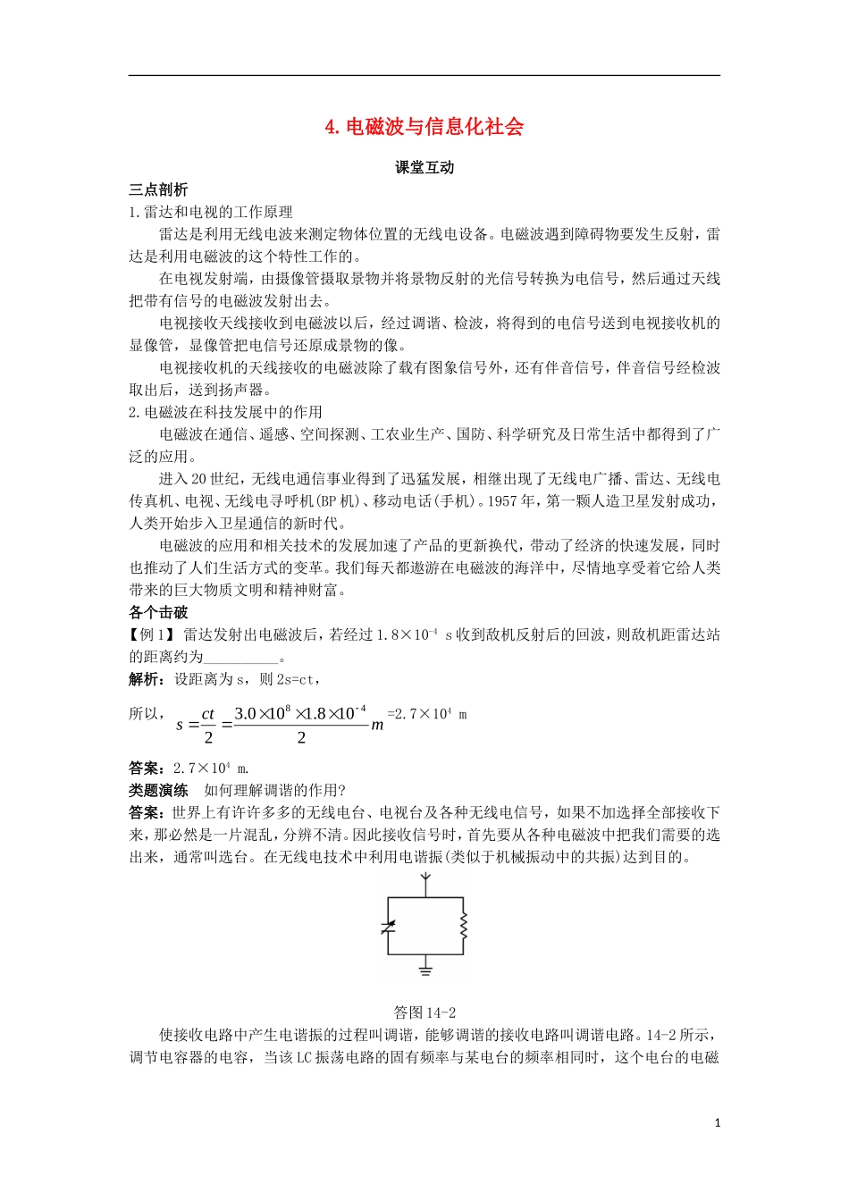 高中物理 第十四章 电磁波 4 电磁波与信息化社会课堂互动学案 新人教版选修3-4-新人教版高二选修3-4物理学案_第1页