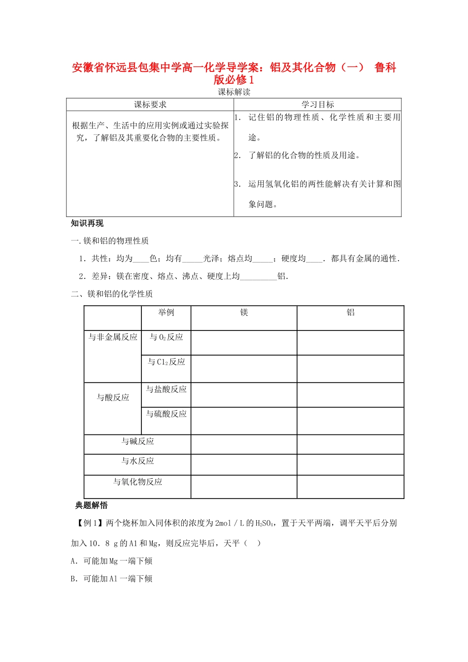 安徽省怀远县包集中学高中化学 铝及其化合物（一）导学案 鲁科版必修1_第1页