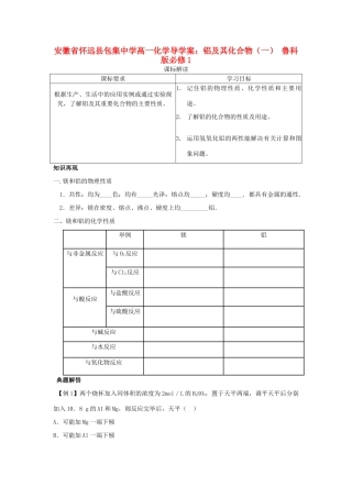 安徽省怀远县包集中学高中化学 铝及其化合物（一）导学案 鲁科版必修1