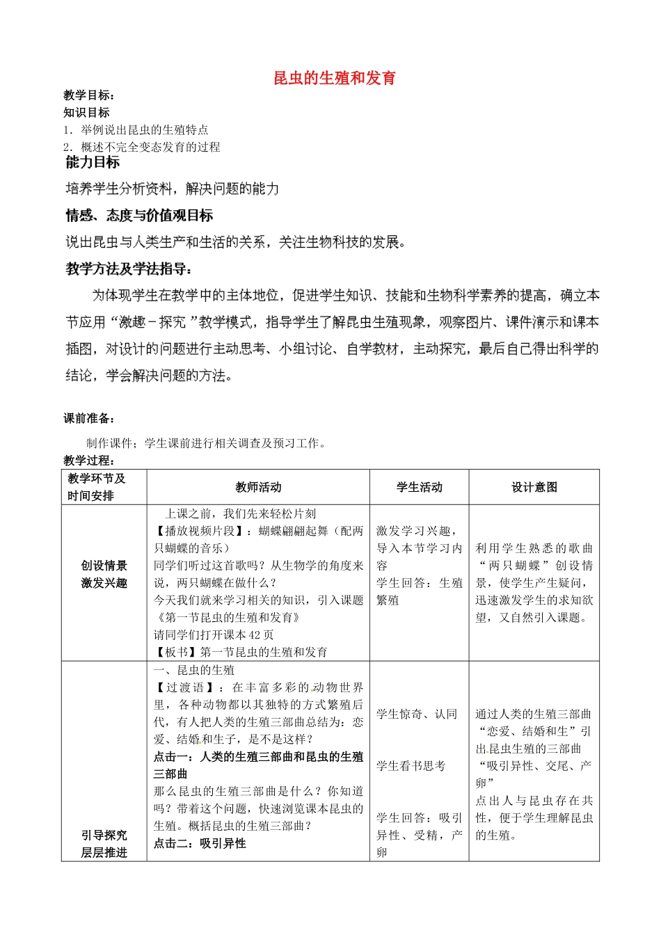 2014年秋八年级生物上册 第4单元 第2章 第1节 昆虫的生殖和发育教案1 （新版）济南版_第1页