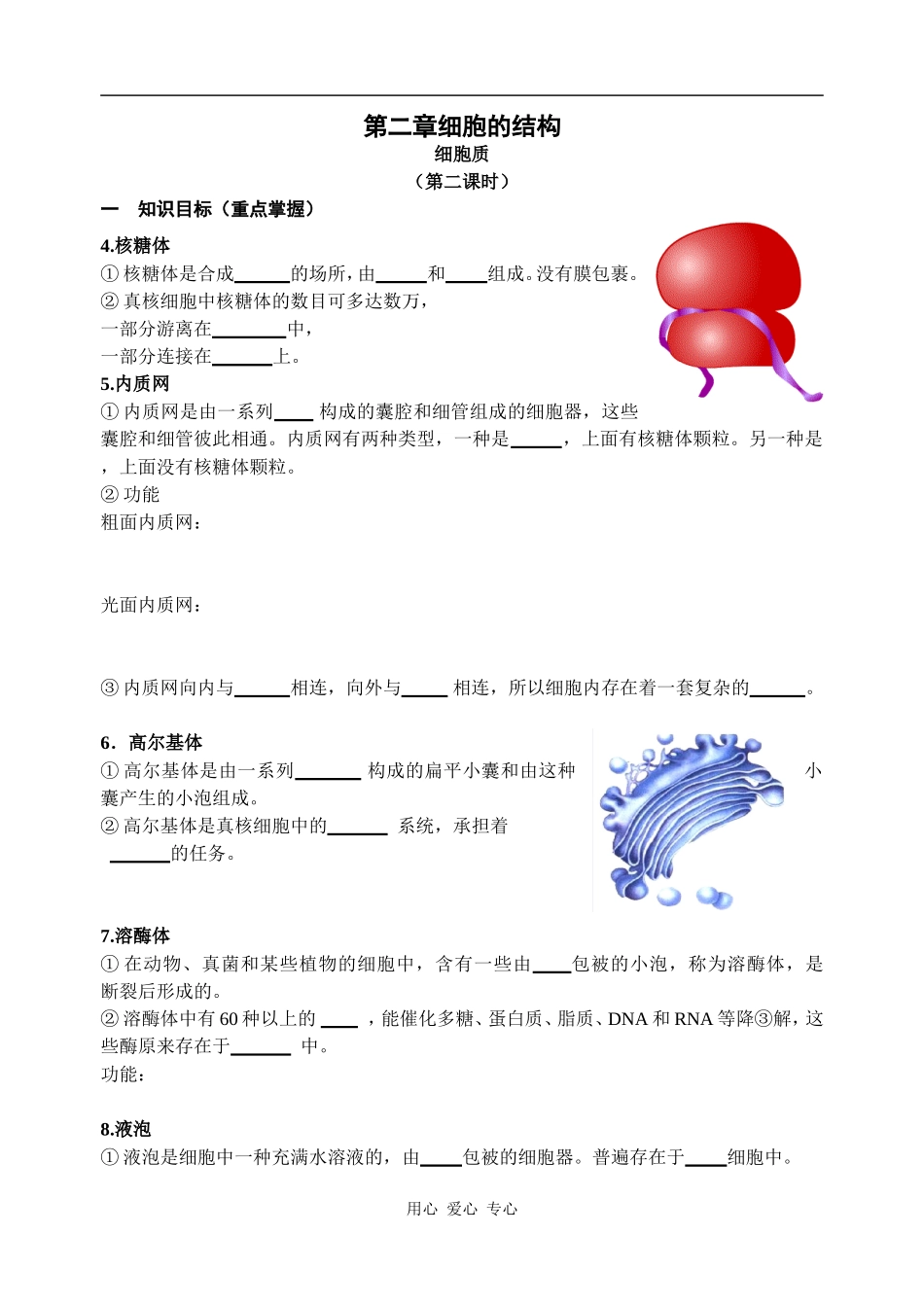 高中生物第二章细胞的结构(细胞质第二课时）学案_第1页