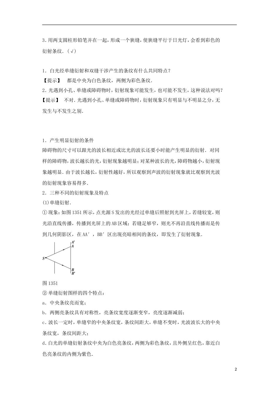 高中物理 第十三章 光 第5节 光的衍射 第6节 光的偏振学案 新人教版选修3-4-新人教版高二选修3-4物理学案_第2页