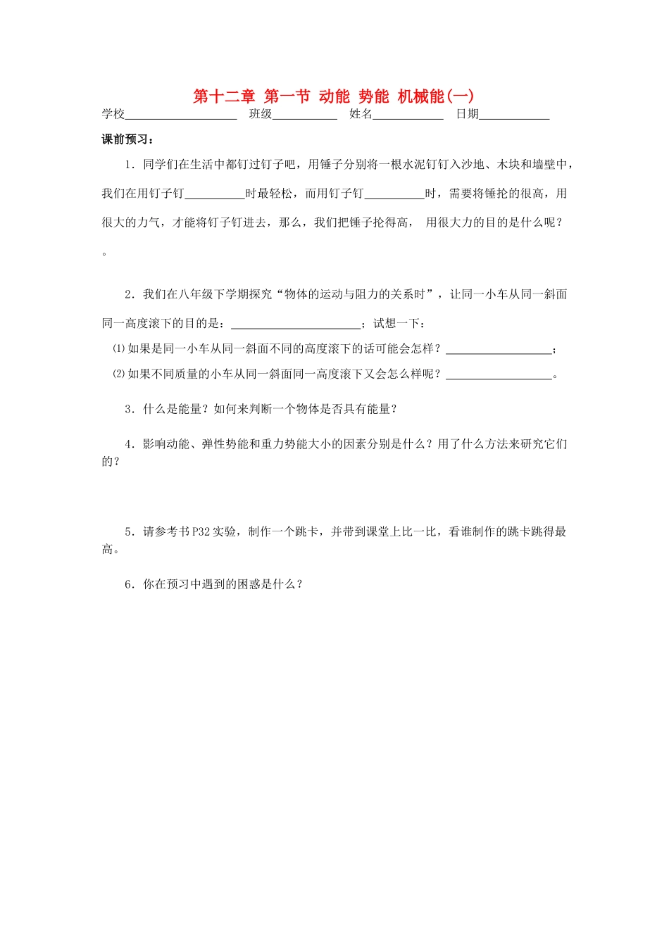 江苏省高邮市九年级物理上册 12.1 动能 势能 机械能（第1课时）导学案 苏科版-苏科版初中九年级上册物理学案_第1页