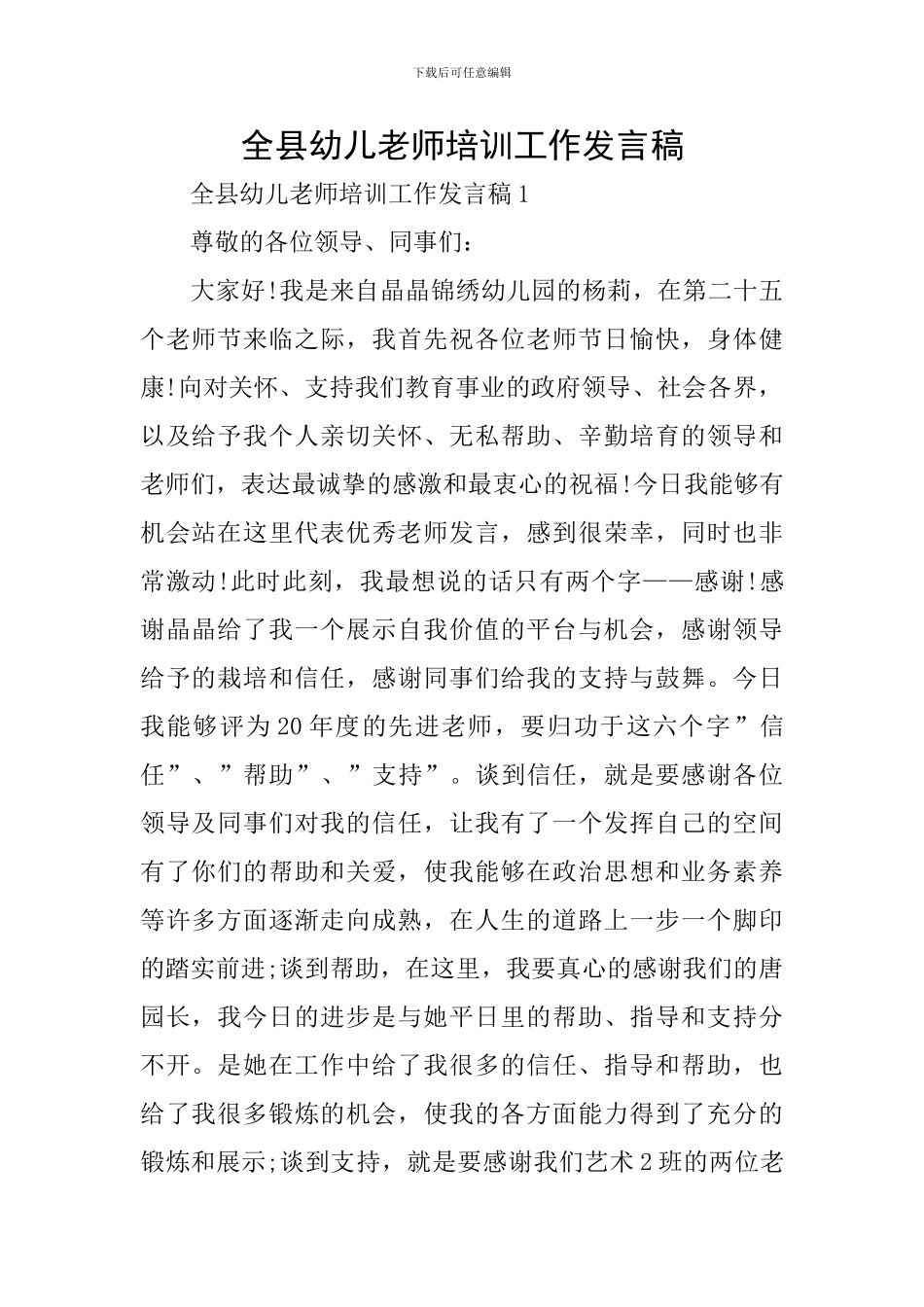 全县幼儿教师培训工作发言稿_第1页