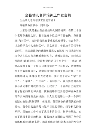 全县幼儿教师培训工作发言稿