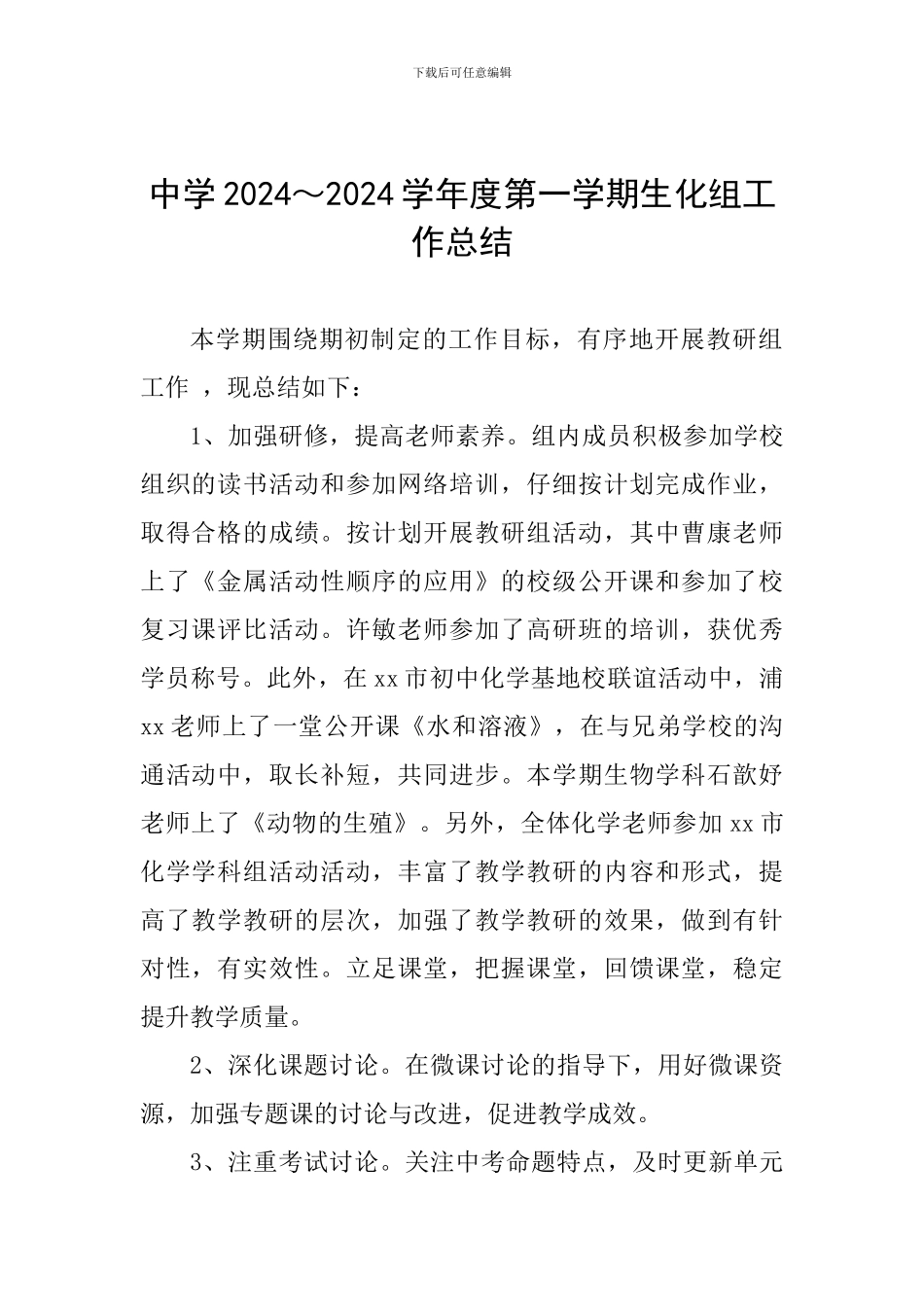 中学2024～2024学年度第一学期生化组工作总结_第1页