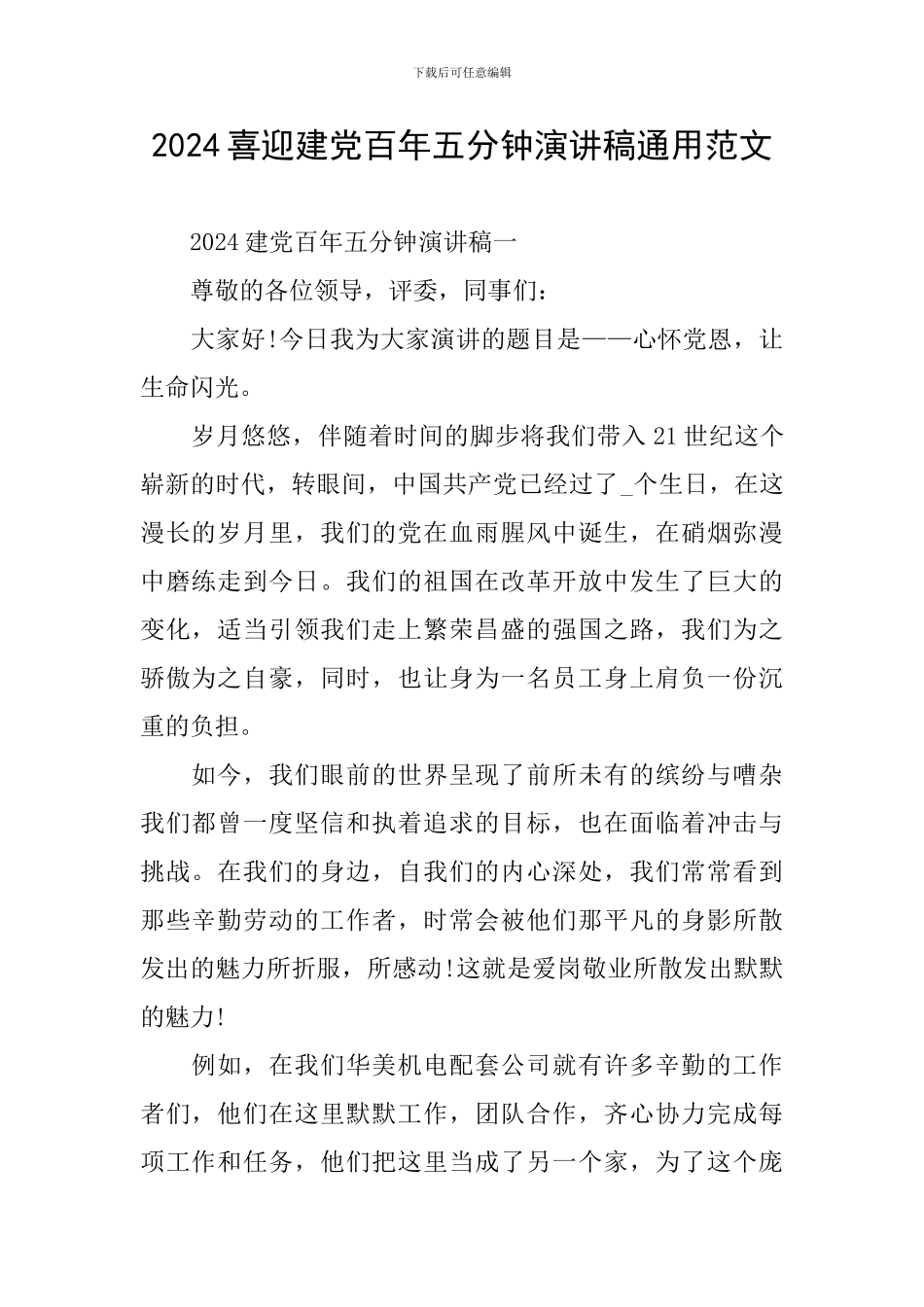 2024喜迎建党百年五分钟演讲稿通用范文_第1页