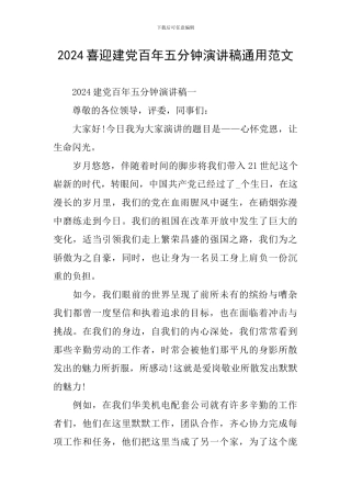 2024喜迎建党百年五分钟演讲稿通用范文