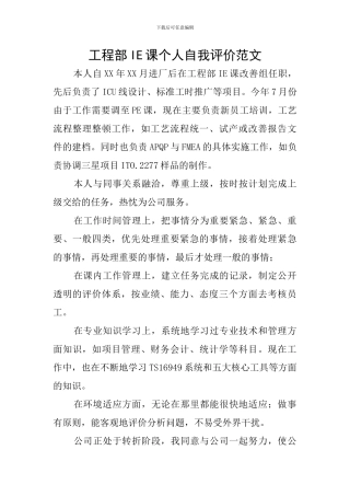 工程部IE课个人自我评价范文