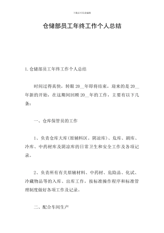 仓储部员工年终工作个人总结
