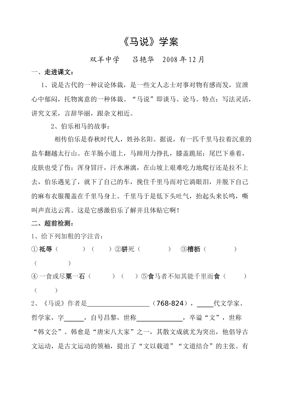 八年级语文韩愈《马说》学案第一单元（咏物抒怀）苏教版_第1页