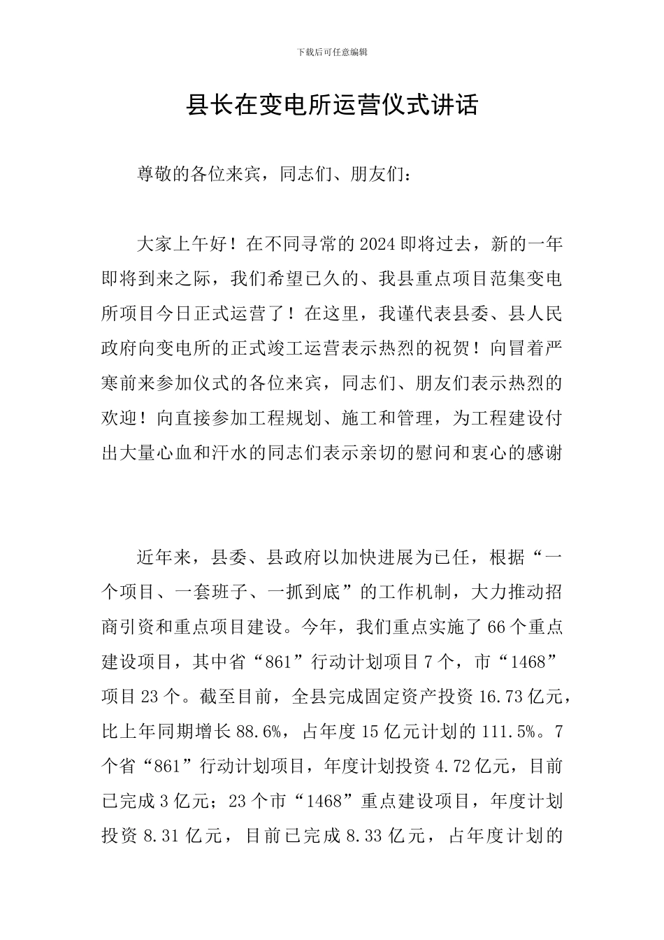 县长在变电所运营仪式讲话_第1页