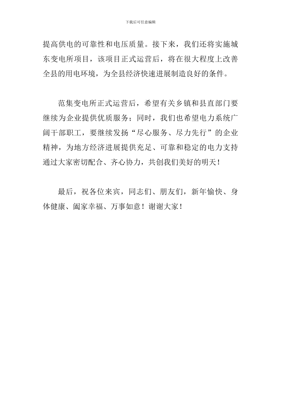 县长在变电所运营仪式讲话_第3页