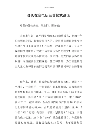 县长在变电所运营仪式讲话