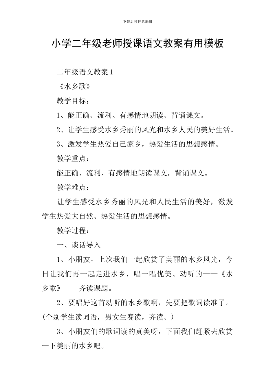 小学二年级教师授课语文教案实用模板_第1页