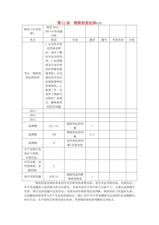 【聚焦中考】（教师用书）陕西省2015中考化学总复习 第一轮 第11讲 物质的变化和性质教案